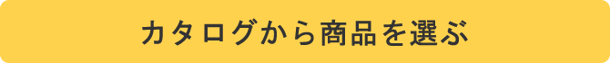 カタログから商品を選ぶ