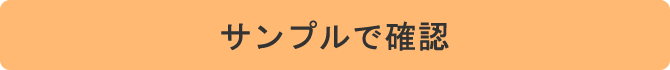 サンプルで確認