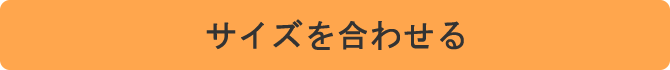 サイズを合わせる